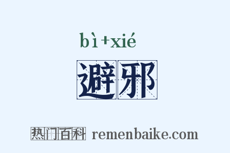 避邪是什么意思的图片